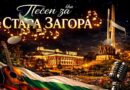 Стара Загора в песни – специално за празника