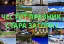 100 ПЪТИ СТАРА ЗАГОРА