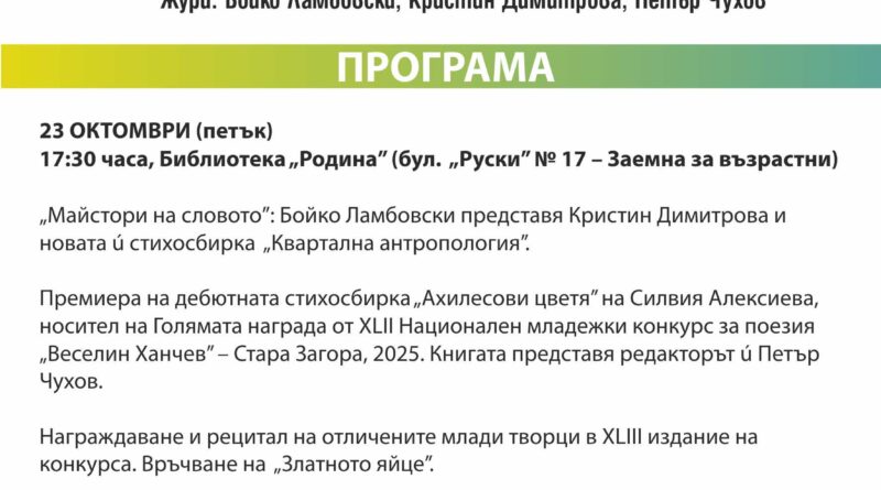 Стара Загора посреща за 43-ти път Националния младежки конкурс за поезия „Веселин Ханчев“ Стара Загора посреща за 43-ти път Националния младежки конкурс за поезия „Веселин Ханчев“