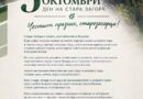 Поздравителен адрес от институцията на обществения посредник на Община Стара Загора по повод празника на Стара Загора