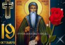 19 октомври:Честваме 1150г. от рождението и 1080г. от кончината на българския небесен покровител Св. Йоан Рилски