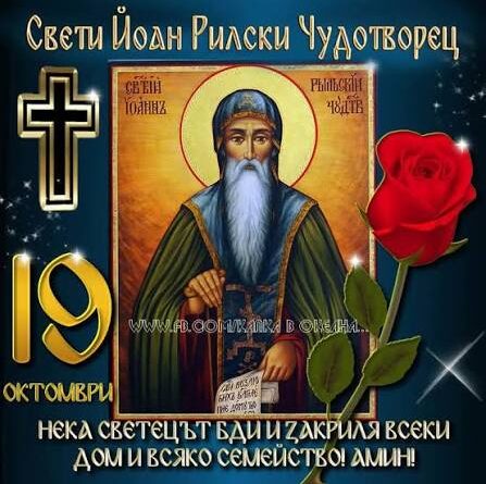 19 октомври:Честваме 1150г. от рождението и 1080г. от кончината на българския небесен покровител Св. Йоан Рилски