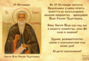 Поверия за 19 октомври – денят на свети Йоан Рилски
