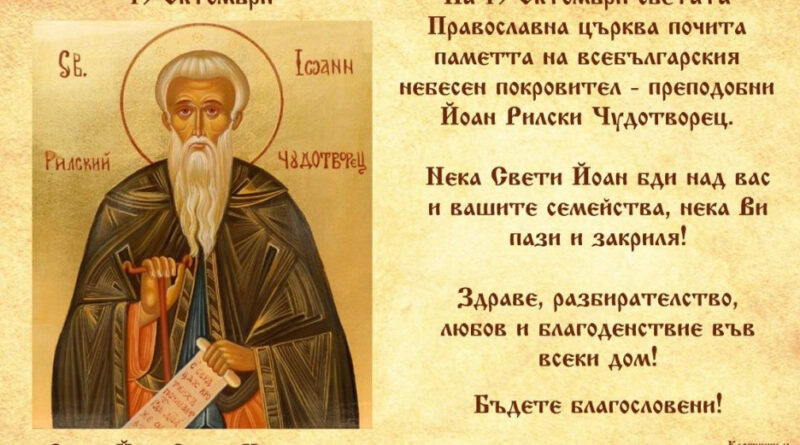 Поверия за 19 октомври – денят на свети Йоан Рилски Поверия за 19 октомври – денят на свети Йоан Рилски
