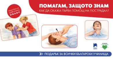 Знания, които спасяват живот – подарък за всички български училища