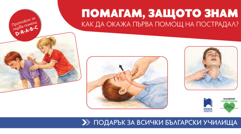 Знания, които спасяват живот – подарък за всички български училища