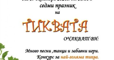 Празник на тиквата ще очаква жителите и гостите на село Дълбоки тази събота