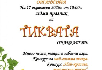 Празник на тиквата ще очаква жителите и гостите на село Дълбоки тази събота