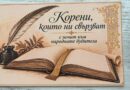 „Корени, които ни свързват – с почит към будителите“ – тържество на ДГ „Светлина“