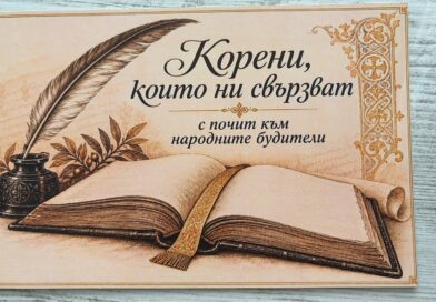 „Корени, които ни свързват – с почит към будителите“ – тържество на ДГ „Светлина“