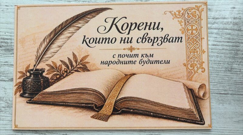 „Корени, които ни свързват – с почит към будителите“ – тържество на ДГ „Светлина“