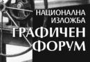 Национална изложба „Графичен форум“ откриват в Стара Загора