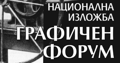 Национална изложба „Графичен форум“ откриват в Стара Загора