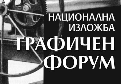 Национална изложба „Графичен форум“ откриват в Стара Загора