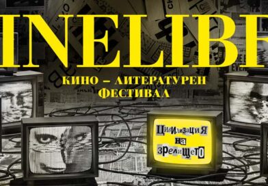 Прожекции в Стара Загора на филми от Международен кино-литературен фестивал Синелибри 2026