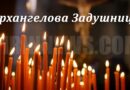 Последната голяма задушница в годината – Архангелова задушница или Мъжка задушница през 2026 година е на 7 ноември, събота.