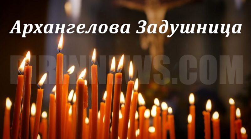 Последната голяма задушница в годината – Архангелова задушница или Мъжка задушница през 2026 година е на 7 ноември, събота.
