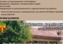 Община Чирпан и Историческият музей обявяват  финална дарителска кампания за придобиване на родния дом на Георги Данчов – Зографина