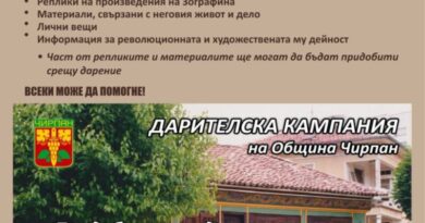 Община Чирпан и Историческият музей обявяват  финална дарителска кампания за придобиване на родния дом на Георги Данчов – Зографина