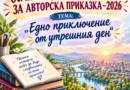 88 творци от България и Северна Македония участваха в Осмия Национален конкурс за авторска приказка