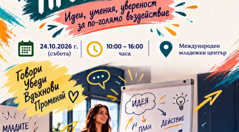 Международният младежки център в Стара Загора организира Школа по презентиране за младежи
