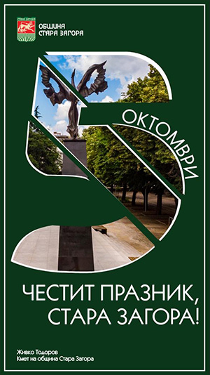 5 ОКТОМВРИ