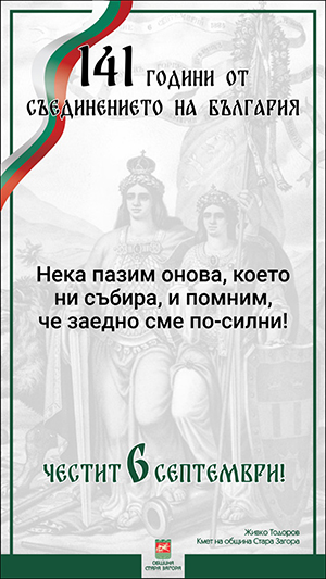 6 СЕПТЕМВРИ