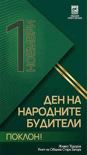 1 НОЕМВРИ
